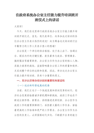 在政府系统办公室主任能力提升培训班开班仪式上的讲话