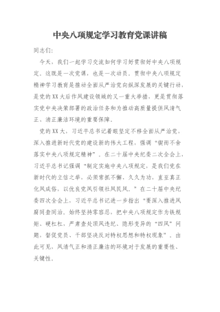 中央八项规定学习教育党课讲稿
