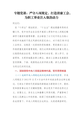 专题党课：严守八项规定，打造清廉工会，为职工事业注入强劲动力