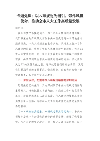 专题党课：以八项规定为指引，强作风担使命，推动全市人大工作高质量发展
