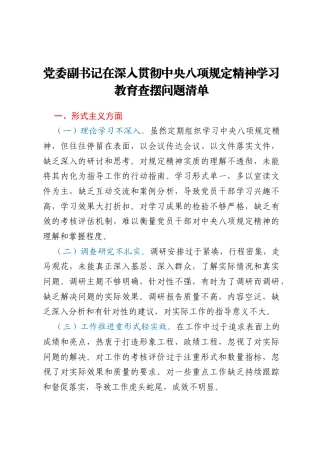 党委副书记在深入贯彻中央八项规定精神学习教育查摆问题清单