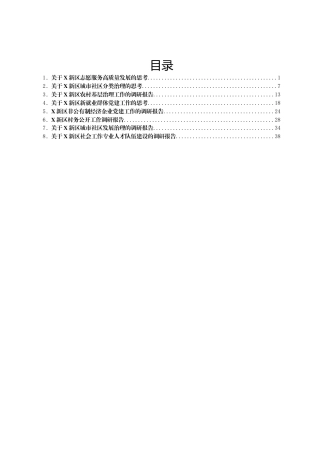 调研报告汇编8篇