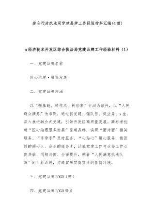 (4篇)综合行政执法局党建品牌工作经验材料汇编