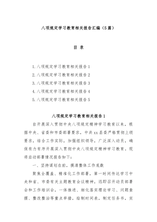 (5篇)八项规定学习教育相关报告汇编