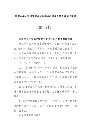(5篇)落实中央八项规定精神方面存在的问题及整改措施（精编版）