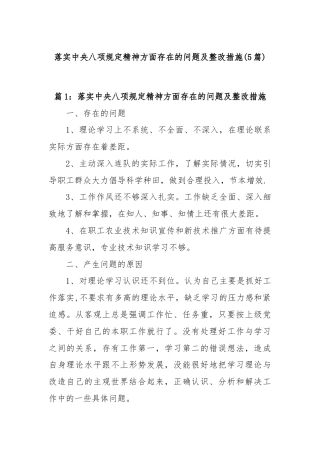 (5篇)落实中央八项规定精神方面存在的问题及整改措施