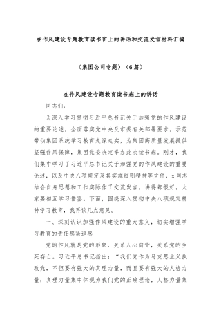 (6篇)在作风建设专题教育读书班上的讲话和交流发言材料汇编（集团公司专题）