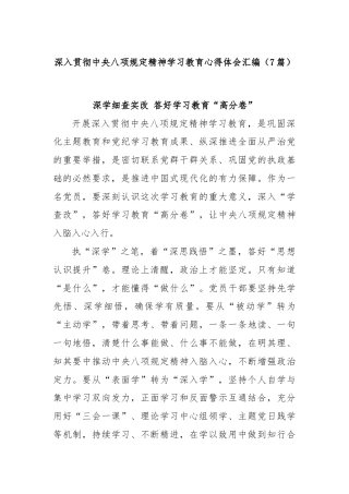 (7篇)深入贯彻中央八项规定精神学习教育心得体会汇编