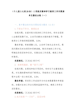 （个人版3大类28条）八项规定精神学习教育工作问题清单及整改台账（一）