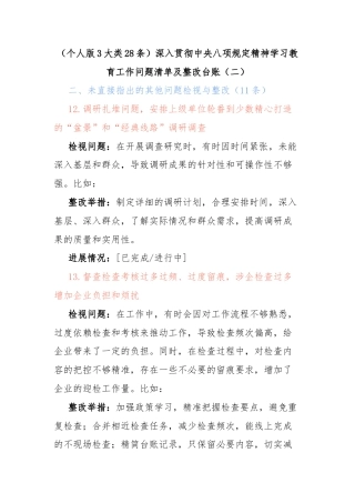 （个人版3大类28条）深入贯彻中央八项规定精神学习教育工作问题清单及整改台账（二）