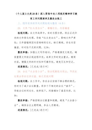 （个人版3大类28条）深入贯彻中央八项规定精神学习教育工作问题清单及整改台账(三)