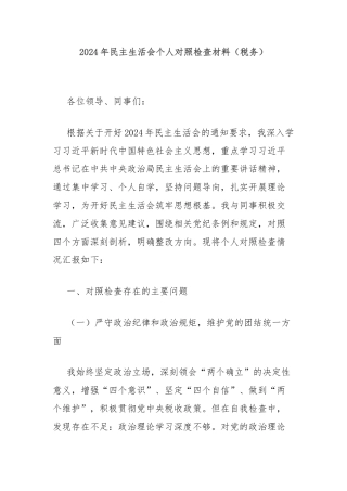2024年民主生活会个人对照检查材料（税务）