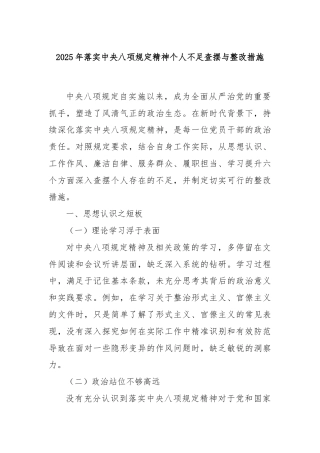 2025 年落实中央八项规定精神个人不足查摆与整改措施