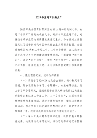 2025年党建工作要点7