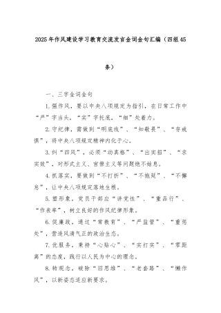 2025年作风建设学习教育交流发言金词金句汇编（四组45条）