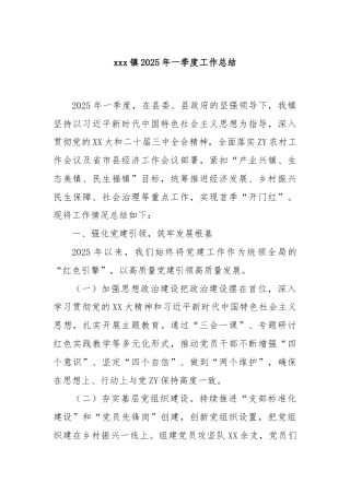 xxx镇2025年一季度工作总结