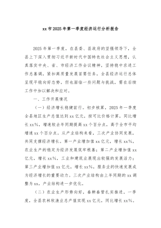 xx市2025年第一季度经济运行分析报告