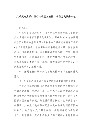 八项规定党课：践行八项规定精神，永葆为民服务本色