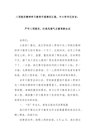 八项规定精神学习教育开展情况汇报，中小学书记发言：严守八项规定，打造风清气正教育新生态