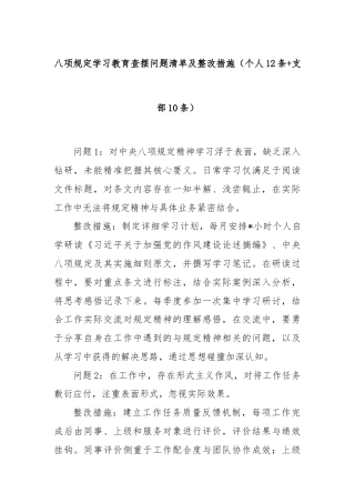 八项规定学习教育查摆问题清单及整改措施（个人12条+支部10条）