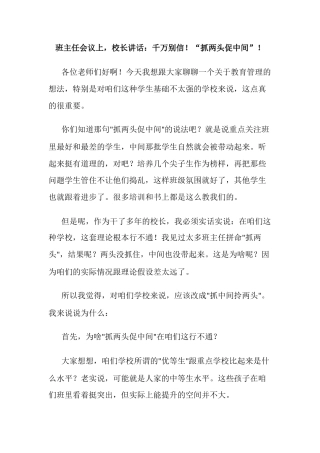 班主任会议上，校长讲话：千万别信！“抓两头促中间”！