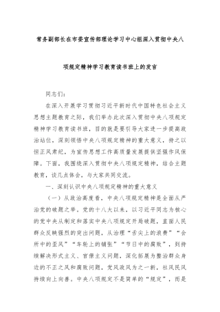 常务副部长在市委宣传部理论学习中心组深入贯彻中央八项规定精神学习教育读书班上的发言