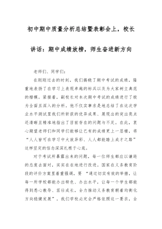 初中期中质量分析总结暨表彰会上，校长讲话：期中成绩放榜，师生奋进新方向