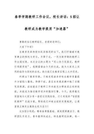 春季学期教研工作会议，校长讲话：5招让教研成为教学提质 “加速器”