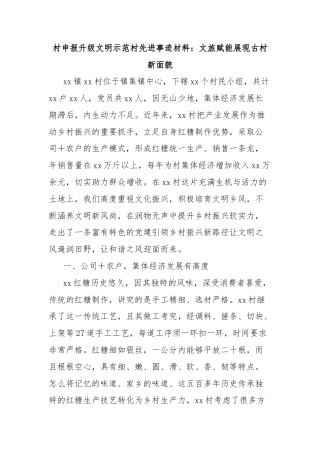 村申报升级文明示范村先进事迹材料：文旅赋能展现古村新面貌