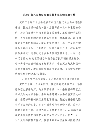 党建引领扎实推动金融监管事业经验交流材料