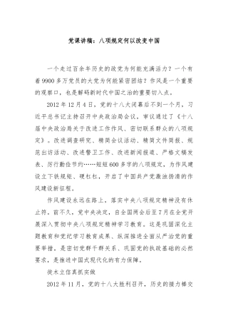 党课讲稿：八项规定何以改变中国