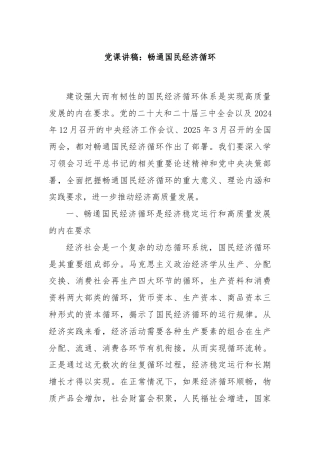 党课讲稿：畅通国民经济循环