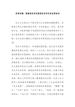 党课讲稿：朝着建成科技强国的宏伟目标奋勇前进