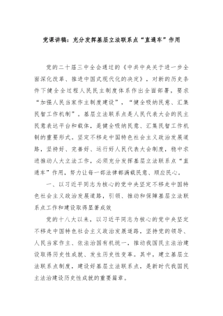 党课讲稿：充分发挥基层立法联系点“直通车”作用