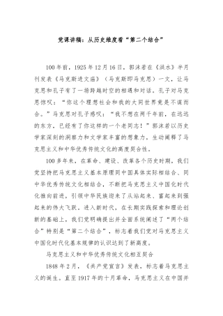 党课讲稿：从历史维度看“第二个结合”