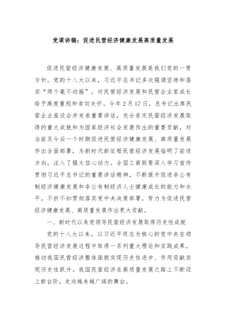 党课讲稿：促进民营经济健康发展高质量发展