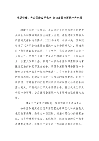 党课讲稿：大力促进公平竞争 加快建设全国统一大市场