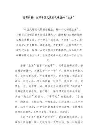 党课讲稿：当好中国式现代化建设的“主角”