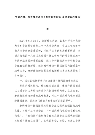 党课讲稿：加快推进高水平科技自立自强 奋力建设科技强国