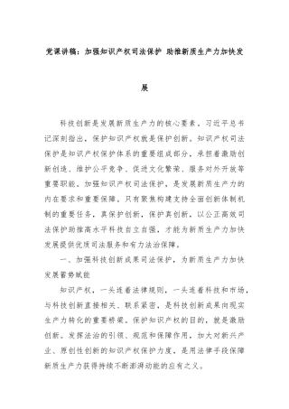 党课讲稿：加强知识产权司法保护 助推新质生产力加快发展