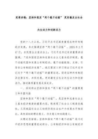 党课讲稿：坚持和落实“两个毫不动摇” 更好激发全社会内生动力和创新活力