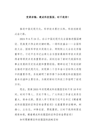 党课讲稿：建成科技强国，时不我待！