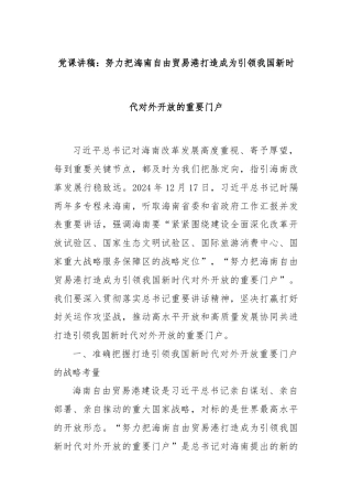 党课讲稿：努力把海南自由贸易港打造成为引领我国新时代对外开放的重要门户