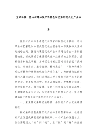 党课讲稿：努力构建体现江西特色和优势的现代化产业体系