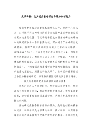 党课讲稿：切实提升基础研究和原始创新能力