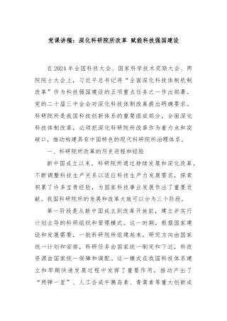 党课讲稿：深化科研院所改革 赋能科技强国建设