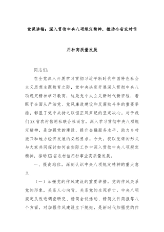 党课讲稿：深入贯彻中央八项规定精神，推动全省农村信用社高质量发展