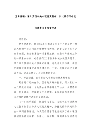 党课讲稿：深入贯彻中央八项规定精神，以过硬作风推动住建事业高质量发展