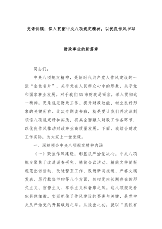 党课讲稿：深入贯彻中央八项规定精神，以优良作风书写财政事业的新篇章