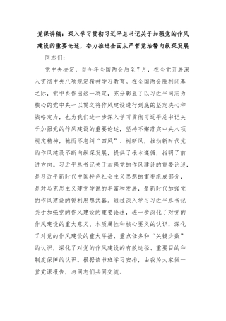 党课讲稿：深入学习贯彻习近平总书记关于加强党的作风建设的重要论述，奋力推进全面从严管党治警向纵深发展